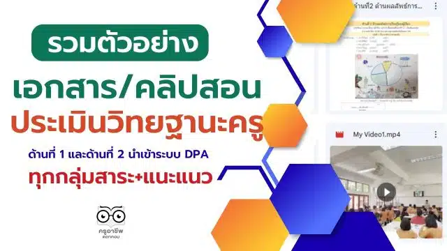 ตัวอย่างเอกสาร คลิปสอน ประเมินวิทยฐานะครู ด้านที่ 1 และด้านที่ 2 นำเข้าระบบ DPA รวมทุกกลุ่มสาระ