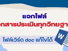 เตรียมความพร้อมประเมิน PA เอกสารประเมินทุกวิทยฐานะ ไฟล์ Word (*.doc) สามารถแก้ไขได้