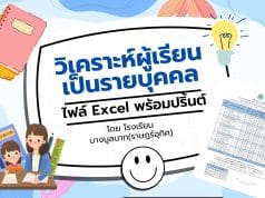 ดาวน์โหลดฟรี !! โปรแกรมวิเคราะห์ผู้เรียนเป็นรายบุคคล ไฟล์ excel แก้ไขได้