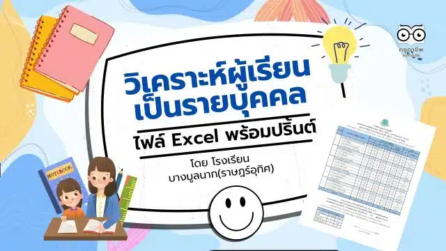 ดาวน์โหลดฟรี !! โปรแกรมวิเคราะห์ผู้เรียนเป็นรายบุคคล ไฟล์ excel แก้ไขได้