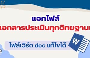 เตรียมความพร้อมประเมิน PA เอกสารประเมินทุกวิทยฐานะ ไฟล์ Word (*.doc) สามารถแก้ไขได้