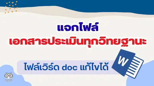 เตรียมความพร้อมประเมิน PA เอกสารประเมินทุกวิทยฐานะ ไฟล์ Word (*.doc) สามารถแก้ไขได้