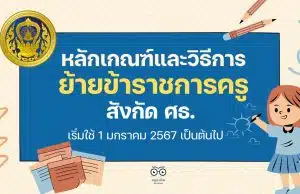 หลักเกณฑ์และวิธีการย้ายข้าราชการครู สังกัดกระทรวงศึกษาธิการ (ว 18/2566) เริ่มใช้ 1 มกราคม 2567 เป็นต้นไป