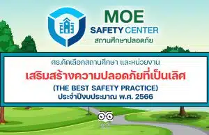 ศธ.คัดเลือกสถานศึกษา และหน่วยงานทางการศึกษา เสริมสร้างความปลอดภัยที่เป็นเลิศ ปี 2566