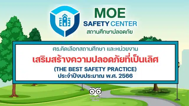 ศธ.คัดเลือกสถานศึกษา และหน่วยงานทางการศึกษา เสริมสร้างความปลอดภัยที่เป็นเลิศ ปี 2566