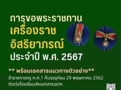 การขอพระราชทานเครื่องราชอิสริยาภรณ์ ประจำปี พ.ศ.๒๕๖๗ พร้อมเอกสารแนวทางตัวอย่าง