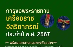 การขอพระราชทานเครื่องราชอิสริยาภรณ์ ประจำปี พ.ศ.๒๕๖๗ พร้อมเอกสารแนวทางตัวอย่าง