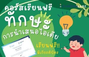 คอร์สเรียนฟรี พัฒนาตนเอง หลักสูตรทักษะการนำเสนอไอเดีย เรียนฟรี มีเกียรติบัตร จากStarfish Labz