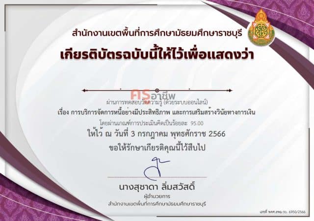 แบบทดสอบออนไลน์ หลักสูตร การบริการจัดการหนี้อย่างมีประสิทธิภาพและการเสริมสร้างวินัยทางการเงิน ผ่านเกณฑ์ 80 เปอร์เซนต์ จึงจะได้รับเกียรติบัตร ดาวน์โหลดได้ทันที โดย สพม.ราชบุรี