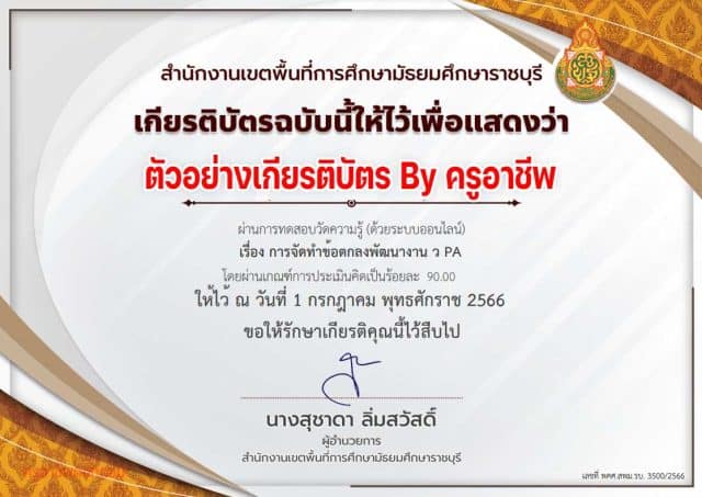 แบบทดสอบออนไลน์ หลักสูตร การจัดทำข้อตกลงพัฒนางาน ว PA ผ่านเกณฑ์ 80 เปอร์เซนต์ จึงจะได้รับเกียรติบัตร ดาวน์โหลดได้ทันที โดย สพม.ราชบุรี