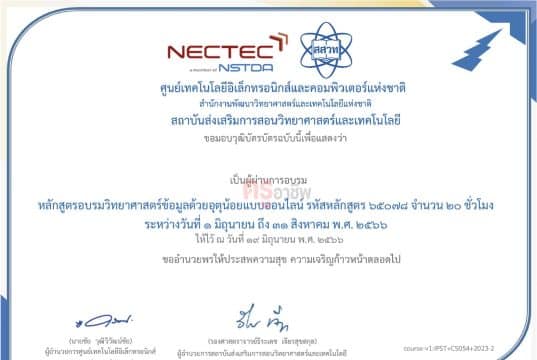 อบรมออนไลน์ฟรี หลักสูตรโค้ดดิ้ง สสวท. อบรมเชิงปฏิบัติการวิทยาศาสตร์ข้อมูลด้วยอุตุน้อยแบบออนไลน์ จำนวน 20 ชั่วโมง รับเกียรติบัตรฟรี อบรม 1 มิ.ย.-31 ส.ค. 2566