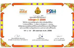 เชิญชวนเข้ารับการอบรมพัฒนาหลักสูตรการสอนเพศวิถีศึกษาและทักษะชีวิตออนไลน์ ประจำปีงบประมาณ 2566 รับเกียรติบัตร สพฐ. และ สสส.