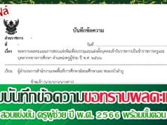 ดาวน์โหลด แบบบันทึกข้อความขอทราบผลคะแนนสอบแข่งขัน ครูผู้ช่วย ปี พ.ศ. 2566 พร้อมขั้นตอน