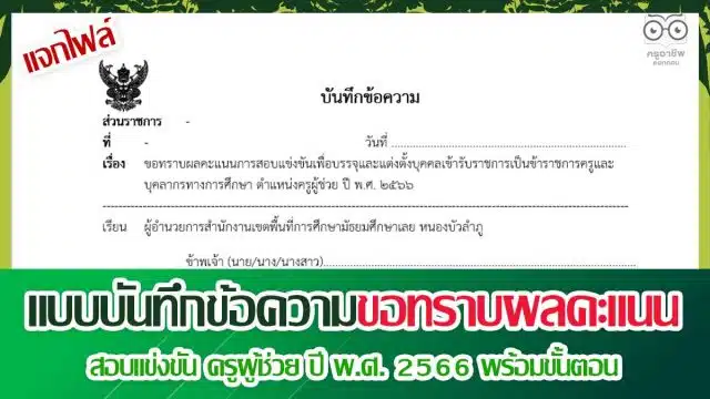 ดาวน์โหลด แบบบันทึกข้อความขอทราบผลคะแนนสอบแข่งขัน ครูผู้ช่วย ปี พ.ศ. 2566 พร้อมขั้นตอน