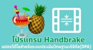 แนะนำโปรแกรม Handbrake แปลงวีดีโอสำหรับระบบประเมินวิทยฐานะดิจิทัล(DPA)