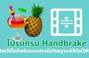 แนะนำโปรแกรม Handbrake แปลงวีดีโอสำหรับระบบประเมินวิทยฐานะดิจิทัล(DPA)