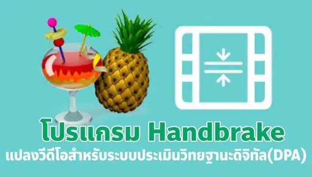 แนะนำโปรแกรม Handbrake แปลงวีดีโอสำหรับระบบประเมินวิทยฐานะดิจิทัล(DPA)