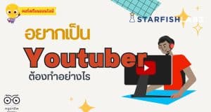 เรียนออนไลน์ฟรี หลักสูตร อยากเป็น Youtuber ต้องทำอย่างไร รับเกียรติบัตร ฟรี จาก Starfish Labz