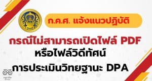 ก.ค.ศ. แจ้งแนวปฏิบัติกรณีไม่สามารถเปิดไฟล์ PDF หรือไฟล์วิดีทัศน์ การประเมินวิทยฐานะ DPA