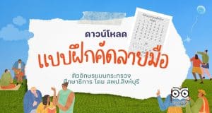 ดาวน์โหลด แบบฝึกคัดลายมือ ตัวอักษรแบบกระทรวงศึกษาธิการ โดย สพป.สิงห์บุรี