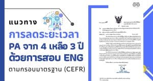 แนวทางการลดระยะเวลา PA จาก 4 เหลือ 3 ปี ด้วยการสอบ Eng แนวทางการพัฒนาทักษะภาษาอังกฤษ ตามกรอบมาตรฐานความสามารถทางภาษาอังกฤษ (CEFR) สำหรับครูและบุคลากรทางการศึกษา