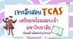 คอร์สออนไลน์ฟรี เจาะลึกสอบ TCAS เตรียมพร้อมสอบเข้ามหาวิทยาลัย พร้อมรับเกียรติบัตร ฟรี จาก Starfish Labz