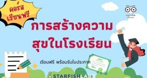 คอร์สเรียนฟรี การสร้างความสุขในโรงเรียน รับเกียรติบัตร โดย Starfish Labz