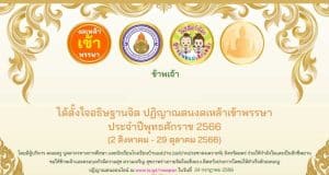 ขอเชิญร่วมปฏิญาณตนงดเหล้าเข้าพรรษา ประจำปี 2566 รับเกียรติบัตรโดยโรงเรียนบ้านแม่ปาน (แม่ปานประชาสงเคราะห์) สำนักงานเขตพื้นที่การศึกษาประถมศึกษาแพร่ เขต 2