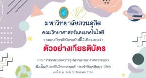 กิจกรรมตอบคำถามทางวิทยาศาสตร์ ในงานสัปดาห์วิทยาศาสตร์ส่วนภูมิภาค ผ่านการทดสอบร้อยละ 80 รับเกียรติบัตรทางอีเมล โดยมหาวิทยาลัยสวนดุสิต