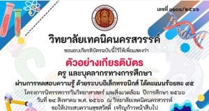 แบบทดสอบ เรื่อง วันวิทยาศาสตร์แห่งชาติ โดยวิทยาลัยเทคนิคนครสวรรค์