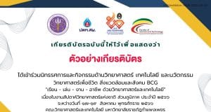 ขอเชิญทำแบบสอบถาม นิทรรศการและนวัตกรรม งานสัปดาห์วิทยาศาสตร์แห่งชาติส่วนภูมิภาค ประจำปี 2566 รับเกียรติบัตรทันที โดยมหาวิทยาลัยราชภัฏกำแพงเพชร