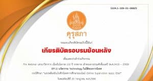 อบรมย้อนหลัง งานประชุมทางวิชาการของคุรุสภา ประจำปี 2566 รับเกียรติบัตรทันที 10 หลักสูตร โดยคุรุสภา
