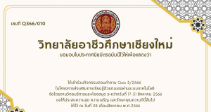 กิจกรรมตอบคำถามเพื่อรับเกียรติบัตรออนไลน์ Quiz 3/2566 โดยวิทยาลัยอาชีวศึกษาเชียงใหม่