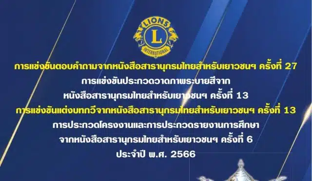 การแข่งขันตอบคำถามสารานุกรมไทย สำหรับเยาวชน ครั้งที่ 27 ประจำปี 2566