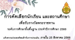 การคัดเลือกนักเรียนและสถานศึกษา เพื่อรับรางวัลพระราชทาน ระดับการศึกษาขั้นพื้นฐาน ประจำปีการศึกษา 2566