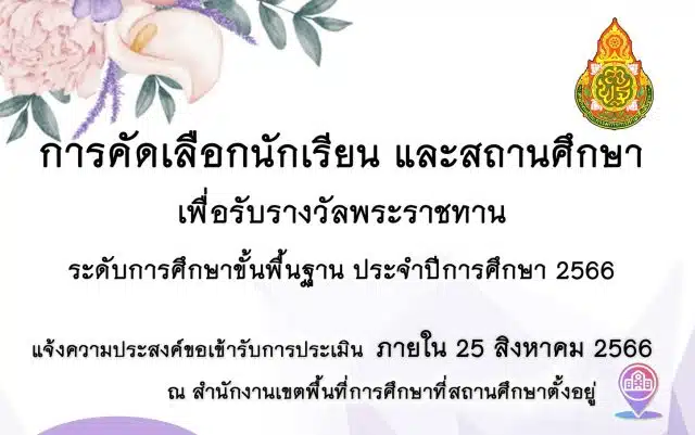 การคัดเลือกนักเรียนและสถานศึกษา เพื่อรับรางวัลพระราชทาน ระดับการศึกษาขั้นพื้นฐาน ประจำปีการศึกษา 2566