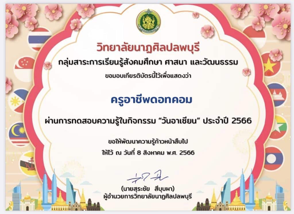 กิจกรรมทดสอบออนไลน์ วันอาเซียน ประจำปีการศึกษา 2566 รับเกียรติบัตรทางอีเมล โดย วิทยาลัยนาฏศิลปลพบุรี