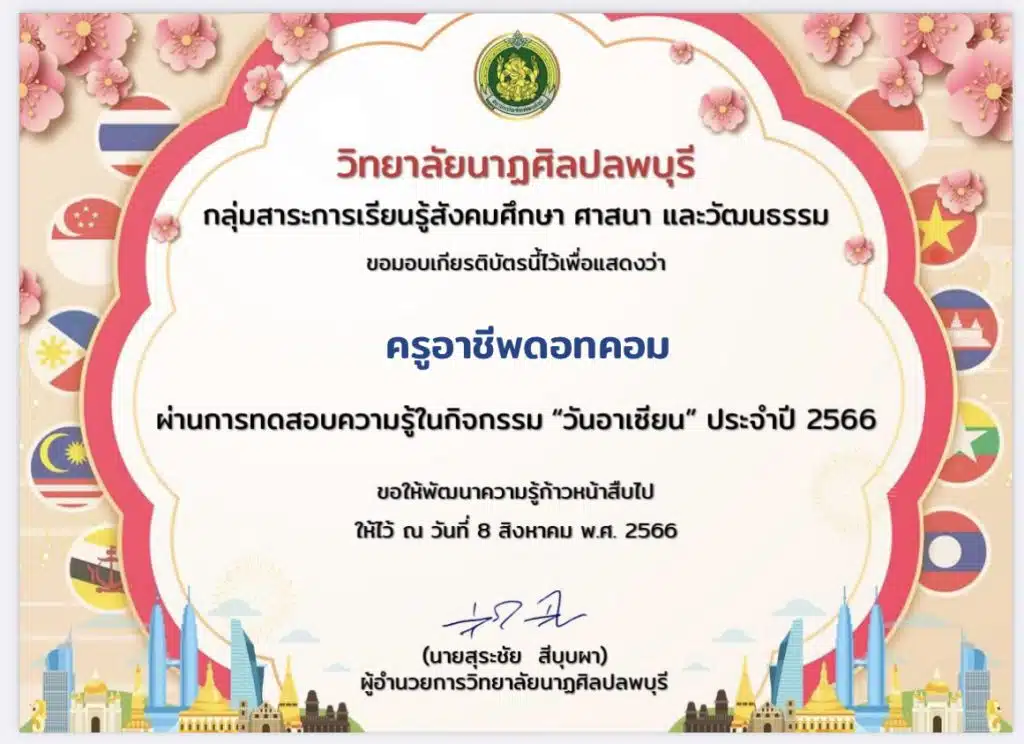 กิจกรรมทดสอบออนไลน์ วันอาเซียน ประจำปีการศึกษา 2566 รับเกียรติบัตรทางอีเมล โดย วิทยาลัยนาฏศิลปลพบุรี