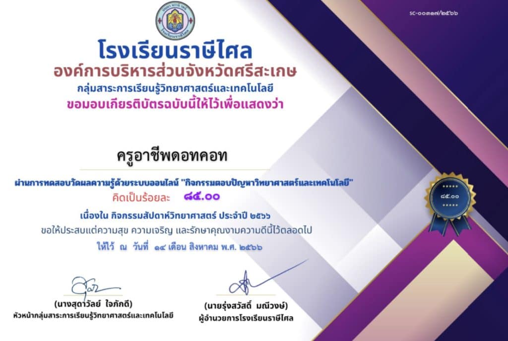 กิจกรรม ตอบปัญหาความรู้ทั่วไปเกี่ยวกับวิทยาศาสตร์และเทคโนโลยี ปีการศึกษา 2566 รับเกียรติบัตรทางอีเมล โดย โรงเรียนราษีไศล