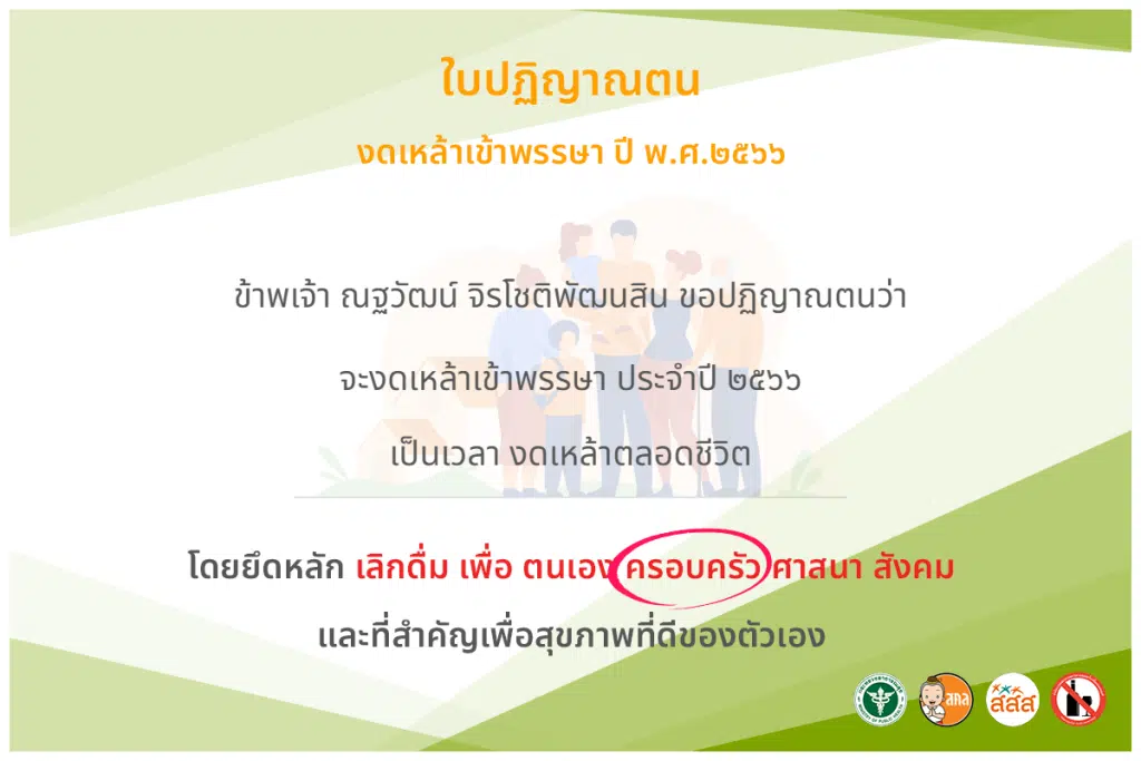 ขอเชิญปฏิญาณตนงดเหล้าเข้าพรรษา ประจำปี 2566 โดยกรมควบคุมโรค กระทรวงสาธารณสุข