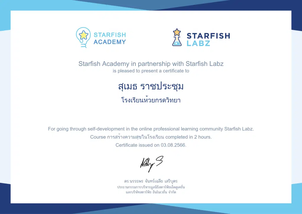 คอร์สเรียนฟรี การสร้างความสุขในโรงเรียน รับเกียรติบัตร โดย Starfish Labz