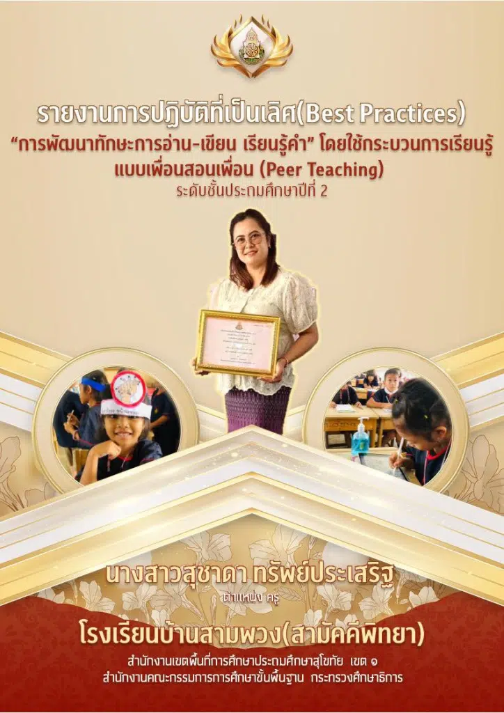 เผยแพร่ผลงาน Best Practices เรื่อง การพัฒนาทักษะการอ่าน - เขียน เรียนรู้คำ โดยใช้กระบวนการเรียนรู้แบบเพื่อนสอนเพื่อน (Peer Teaching) ระดับชั้นประถมศึกษาปีที่ 2 โดยคุณครูสุชาดา ทรัพย์ประเสริฐ 