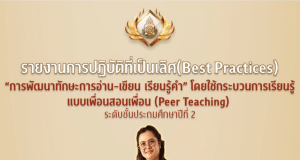 เผยแพร่ผลงาน Best Practices เรื่อง การพัฒนาทักษะการอ่าน - เขียน เรียนรู้คำ โดยใช้กระบวนการเรียนรู้แบบเพื่อนสอนเพื่อน (Peer Teaching) ระดับชั้นประถมศึกษาปีที่ 2 โดยคุณครูสุชาดา ทรัพย์ประเสริฐ