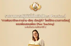 เผยแพร่ผลงาน Best Practices เรื่อง การพัฒนาทักษะการอ่าน - เขียน เรียนรู้คำ โดยใช้กระบวนการเรียนรู้แบบเพื่อนสอนเพื่อน (Peer Teaching) ระดับชั้นประถมศึกษาปีที่ 2 โดยคุณครูสุชาดา ทรัพย์ประเสริฐ