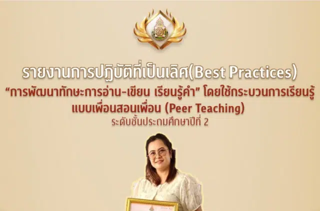 เผยแพร่ผลงาน Best Practices เรื่อง การพัฒนาทักษะการอ่าน - เขียน เรียนรู้คำ โดยใช้กระบวนการเรียนรู้แบบเพื่อนสอนเพื่อน (Peer Teaching) ระดับชั้นประถมศึกษาปีที่ 2 โดยคุณครูสุชาดา ทรัพย์ประเสริฐ