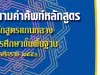 ดาวน์โหลด นิยามคำศัพท์หลักสูตรแกนกลางการศึกษาขั้นพื้นฐาน พุทธศักราช ๒๕๕๑