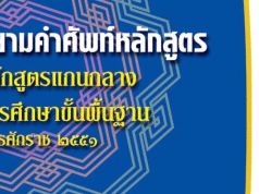 ดาวน์โหลด นิยามคำศัพท์หลักสูตรแกนกลางการศึกษาขั้นพื้นฐาน พุทธศักราช ๒๕๕๑