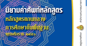 ดาวน์โหลด นิยามคำศัพท์หลักสูตรแกนกลางการศึกษาขั้นพื้นฐาน พุทธศักราช ๒๕๕๑