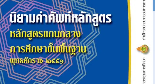 ดาวน์โหลด นิยามคำศัพท์หลักสูตรแกนกลางการศึกษาขั้นพื้นฐาน พุทธศักราช ๒๕๕๑