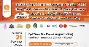 อบรมออนไลน์ EP. 7 เรื่อง “Save Our Planet: บนฐานการเรียนรู้” งานประชุมทางวิชาการของคุรุสภา ประจำปี 2566 วันที่ 21 สิงหาคม 2566 รับเกียรติบัตรจากคุรุสภา